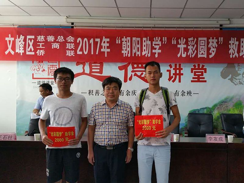 2017年8月24日，集團(tuán)公司參與文峰區(qū)“2017年‘朝陽助學(xué)、光彩圓夢(mèng)’救助活動(dòng)。